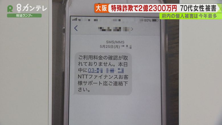 総額”2億2300万円”…現金など「宅配便で発送」も 70代女性、不審電話の指示に従い”詐欺被害”に