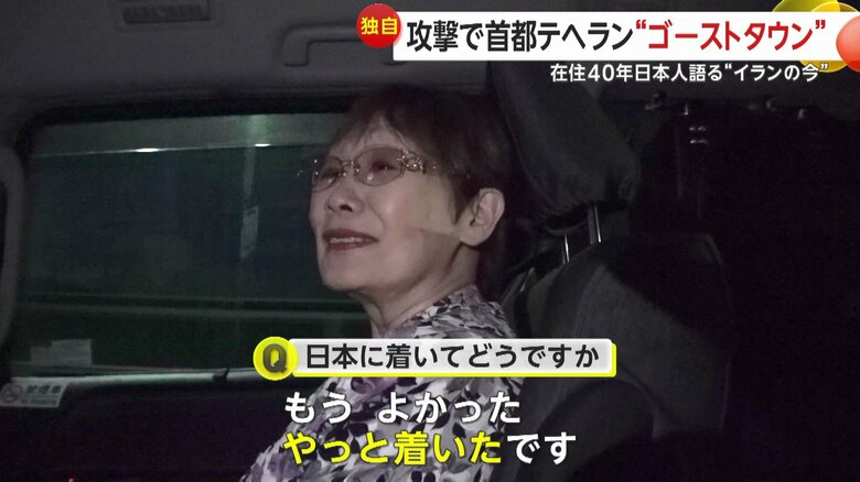 イランから待避した穴田慶子さん