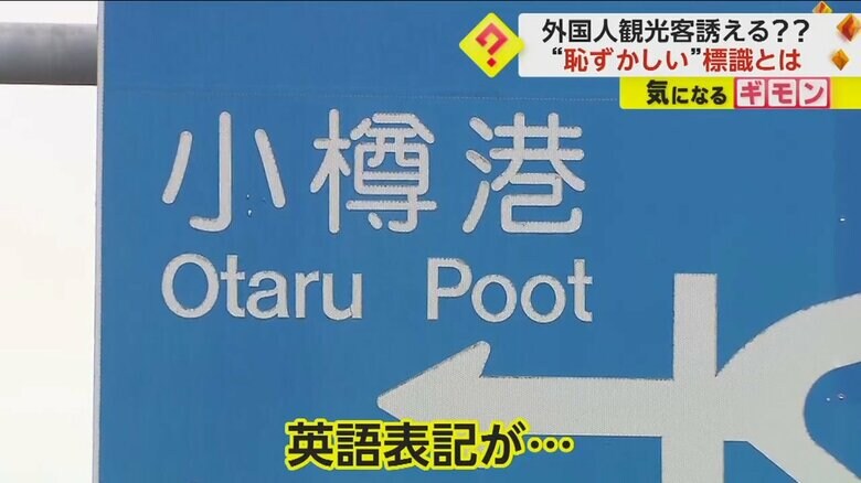 小樽港の英語表記が、本来の港を意味するPortではなくPootになっていた