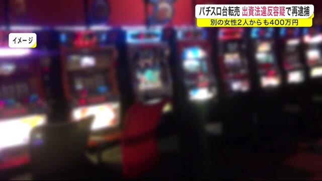 パチスロ台転売 出資法違反容疑で再逮捕 別の女性2人からも400万円<岩手・一関市>