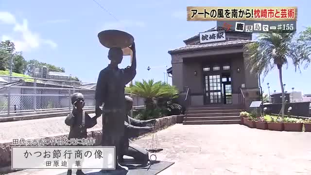 枕崎駅前広場にある「かつお節行商の像」は田代元市長の作品をもとに作られた