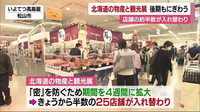 北海道物産展 半数の店舗入れ替え賑わい コロナ禍も消費意欲高く【愛媛】