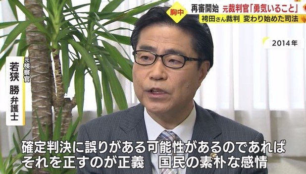 若狭弁護士「確定判決に誤りの可能性があれば正すのが正義」