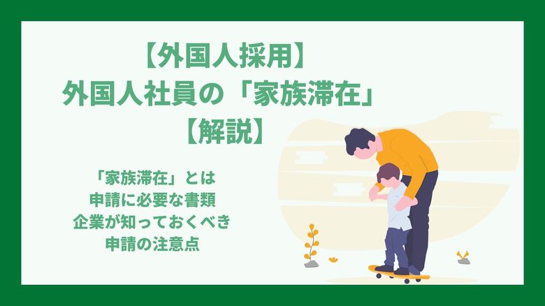 外国人の「家族滞在」とは? 採用する外国人が家族を連れてくる場合、どうする?家族のいる外国人のビザについて、わかりやすく解説します
