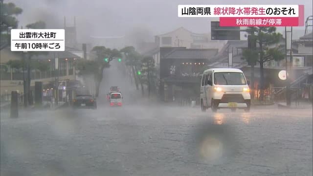 【秋雨前線】10日昼過ぎにかけ「線状降水帯」発生の恐れ…島根県で土砂災害、浸水害などに厳重な警戒を