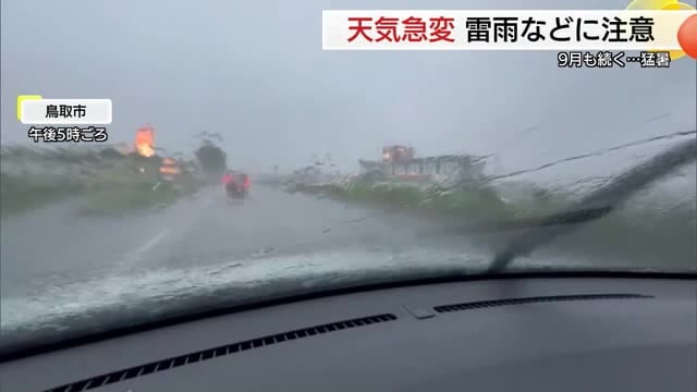猛暑のち激しい雷雨に…5日連続猛暑日の鳥取で最高気温36.6℃から天気急変　停電や列車運転見合わせ