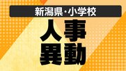 【全掲載・新潟県】公立小学校の“人事異動” あの先生はどこの学校へ？義務教育校の異動規模は約3200人（新潟市除く）