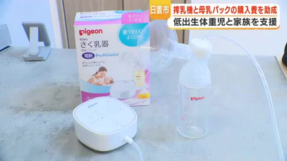 体重2500g未満の赤ちゃんと家族を支援 日置市が搾乳機・保存パックの 