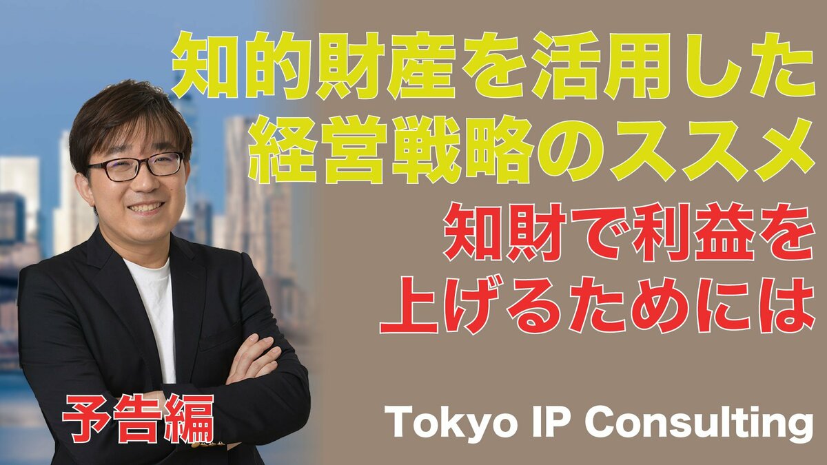 企業の収益性改善や企業価値向上と知的財産権の関係等についての動画の