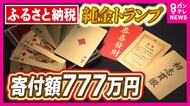 まだ間に合う！ふるさと納税　返礼品は777万円のトランプ　10億円の寄付でもらえる返礼品も　高額返礼品のふるさと納税　自治体の狙いとは