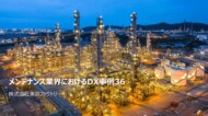 【2024年版メンテナンス業界DX事例集】国内外の最新事例を網羅的に調査した結果を公開
