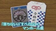 「落ちない！すべらない！」合格祈願の“マンホールカードお守り”　一乗谷朝倉氏遺跡のサクラをデザイン　福井市上下水道局で800個を配布　