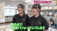 25日開幕《よさこい高知文化祭》　天皇皇后両陛下を前に土佐女子中学書道部が挑む“大舞台”