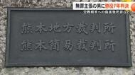 「責任能力あった」傷害致死事件で無罪主張の被告の男(43)に懲役7年の判決 交際相手の女性(当時71)に暴行加え死亡させた罪【熊本発】