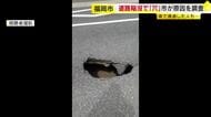 「道路に穴が空いている」　福岡市中央区で道路陥没　長さ1メートル、幅50センチ、深さ1.7メートル　周辺を交通規制　市が原因調査