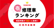 【独自調査】全国31店舗集計「春の修理車ランキング」発表！相談件数が前年比「150％」に急増。