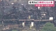 「平屋建ての住宅が炎上している」住宅や離れなど3棟が燃える火事 近くで作業中の男性がはしごから落ちてケガ