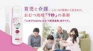 育児と介護、ふたつの現場から生まれた、おむつ処理「7秒」の革新「ニオイToletta おむつ用消臭剤 泡タイプ」
