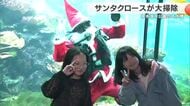 「クリスマスだからサンタさんが掃除してすごい」サンタクロースが水槽の大掃除　串本海中公園　