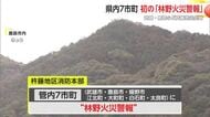 県内初 林野火災警報を発令 武雄市・鹿島市など杵藤地区全域 たき火やタバコなどの使用制限　【佐賀県】
