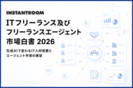 ITフリーランス人口は2025年に37万人へ拡大、フリーランスエージェント市場は3,183億円に到達【ITフリーランス及びフリーランスエージェント市場白書2026】