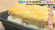 コスパ抜群お弁当を調査　『税込みで216円』利益は「あるわけない！」も店主「客も僕も幸せ」京都の『大きなだし巻き付き600円弁当』を支える店主夫婦は「夜型・朝型」生活わけて対応　「適正価格」望む声も