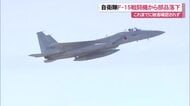 航空自衛隊那覇基地所属のF-15戦闘機から重さ約380グラムのパネルが落下