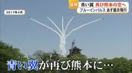 動画募集！いよいよ１１日（土） ブルーインパルスが熊本の空に