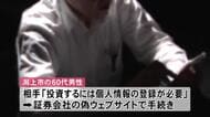 潟上市の60代男性、投資詐欺で200万円被害　SNSで投資に誘われ偽ウェブサイトで登録手続き　秋田
