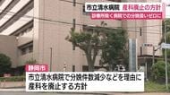 市立清水病院　指定管理移行後は「産科」廃止の方針　清水区内で診療所除く病院での分娩扱いゼロに