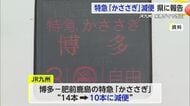 特急「かささぎ」 来年春減便 14本から10本に JR九州が県に最終報告【佐賀県】