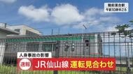 【速報】ＪＲ仙山線の陸前落合駅で人身事故 仙台駅と愛子駅の間で上下線とも運転見合わせ