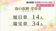 春の叙勲 県内から48人受章 国家や公共に対し功績【佐賀県】