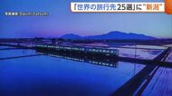 国内唯一！“新潟県”がナショナルジオグラフィック『世界の旅行先25選』に選出「魔法のような世界に導いてくれる」　さらなるインバウンド拡大に期待