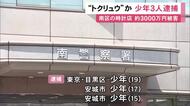 時計宝石店から腕時計15本計約3000万円分が奪われた事件 “トクリュウ”メンバーとみられる少年3人を逮捕