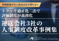 ‐評価制度がない会社は生き残れない‐トラック適正化二法で評価制度が義務化。運送会社3社の人事制度改革事例集を公開しました｜株式会社船井総研サプライチェーンコンサルティング