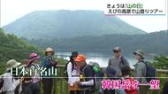 雄大な景色に心癒される　きょう8月11日は「山の日」　えびの高原で山登りツアー