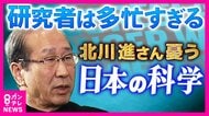 「どう猛に研究する環境ができていない」京大・北川進さんが憂う“日本の科学”　背景にある”多忙すぎる”研究者たち　科学誌は辛らつ指摘「日本の研究はもはや世界の一線級にない」