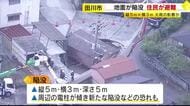 地面が縦５m横３mにわたり陥没 バイク１台が落下  住民が避難  大雨の影響か　福岡・田川市