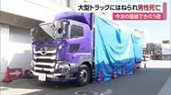 今治市の国道　道路上いた男性が大型トラックにはねられ死亡　警察は事故の詳しい状況調べる【愛媛】
