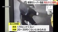 境港スーパー強盗から2週間…犯人捕まらず「店のセキュリティー知る者」の犯行か　189万円奪い逃走中