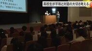 平和な世界の実現へ　高校生が対話の大切さ学ぶ