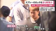 防犯カメラに“ふざけるような様子”…郵便局でのクマよけスプレー噴射事件 ベトナム国籍の男が自ら「ロック解除」