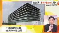 ＴＳＭＣ第２工場 今後の計画は？　スタジオ生出演 木村知事に聞く【熊本】