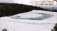 八幡平山頂付近「ドラゴンアイ」姿現す　周辺ではクマの出没確認　対策講じながら楽しんで　秋田・鹿角市