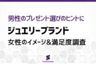 【ジュエリーブランド調査】過半数の女性が「ティファニー」を“欲しい”と回答！認知度やイメージから見る、失敗しないプレゼント選びのヒント