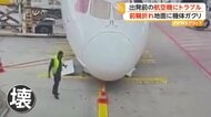出発準備中の航空機“前輪”折れ突然地面にガクリ　作業台の作業員間一髪　乗務員ら数人負傷　ドイツ・フランクフルト