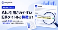 AIに引用されやすい記事タイトルの特徴とは？Optyino.aiがAI回答59,221件を分析、生成AIが引用するタイトルの57.93%は数字入り