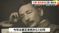 来熊から１３０年 文豪・夏目漱石に思い馳せる【熊本】