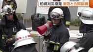 【東京電力】8年前の火災“教訓”に　柏崎刈羽原発で消防と合同訓練「職員は入れ替わる…繰り返し確認を」新潟